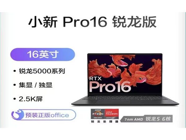 聯想小新por標壓銳龍版，超級性能，輕薄大屏旗艦款
